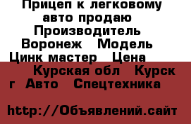 Прицеп к легковому авто продаю › Производитель ­ Воронеж › Модель ­ Цинк-мастер › Цена ­ 30 000 - Курская обл., Курск г. Авто » Спецтехника   